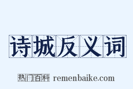 诗城反义词是什么意思的图片